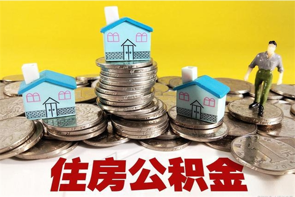 玉田离职了要多久才能取公积金（离职多久才能取住房公积金）