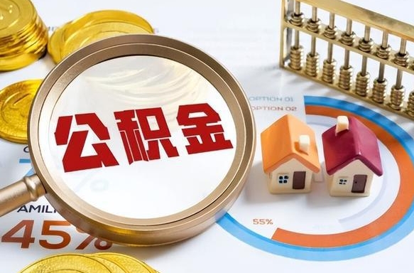 玉田离开公积金如何取出来（离开单位住房公积金可以取出来吗）