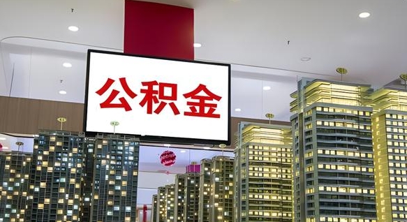 玉田离职公积金的提方法（离职公积金怎么提）